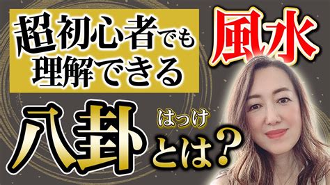 【風水 八卦】風水の八卦とは何か？超初心者でもわかるように専門家が解説 Youtube