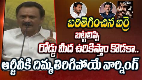 RGV బరర ఖబడదర TDP Bandaru Satyanarayana Murthy Strong Warning To