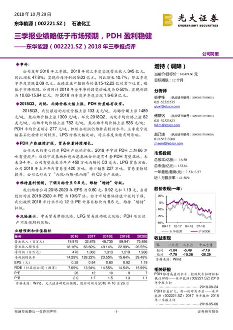 2018年三季报点评：三季报业绩略低于市场预期，pdh盈利稳健