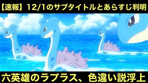 速報12 1のサブタイトルとあらすじ判明六英雄のラプラス遂に登場かまさかの色違い説も浮上アニポケ YouTube