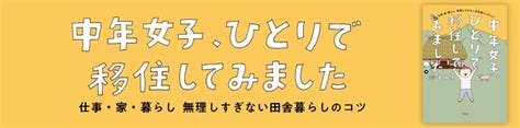 中年女子、ひとりで移住してみました ダ・ヴィンチweb