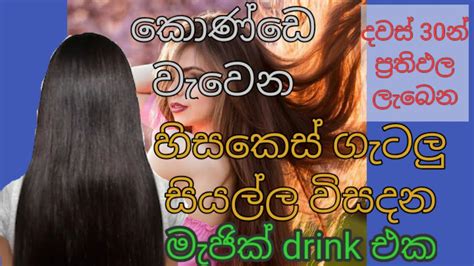 Magic Drink For Hair Growing Sinhalaහිසකෙස් වැවෙන හිසකෙස් ගැටළු විසදන මැජික් පානය Youtube