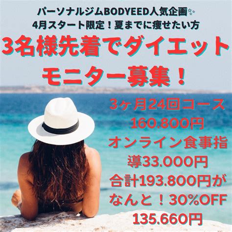 夏にまでに痩せたい人募集！第二回ダイエットモニター3名様先着で募集致します。前回モニター様全員結果出てます、3ヶ月24回コースが30％off