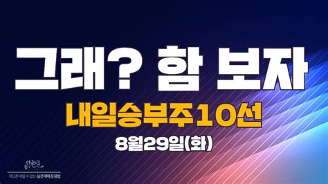 08월29일화 내일승부주10선 시큐레터새로닉스엘앤에프한신기계엠로셀바스ai유진로봇유비벨록스롯데관광개발