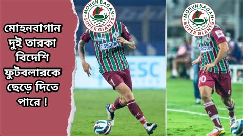 Mohun Bagan Transfer News মহনবগন ছডছন তরক পলযর