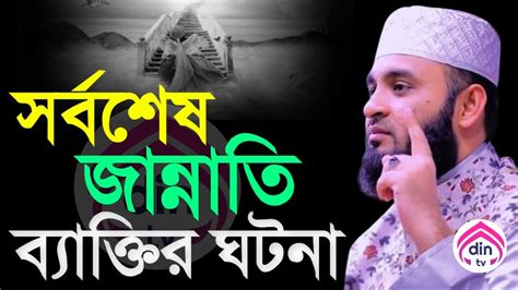 সর্বশেষ যে ব্যাক্তি জান্নাতে যাবেন তার গুনাহ কেমন ছিল মিজানুর রহমান