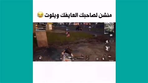 مقاطع ببجي مضحكه منشن لصاحبك لعايفك ويلوت 😂😂 13 Pubg Mobile Youtube