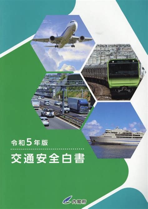 楽天ブックス 交通安全白書（令和5年版） 内閣府 9784990971274 本