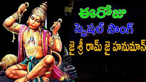 Anjaneya Swamy Special Songs 2023 Hanuman Bhajan Songs Hanuman Most