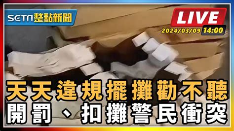 【setn整點新聞 直播中live】天天違規擺攤勸不聽 開罰、扣攤警民衝突｜三立新聞網 Youtube