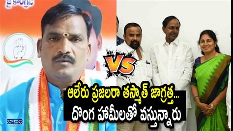 Aleru Congress MLA Contestant Beerla Iliyya Comments On KCR Praja