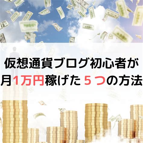 仮想通貨ブログ初心者が月1万円稼げた5つの方法 Daiブログ