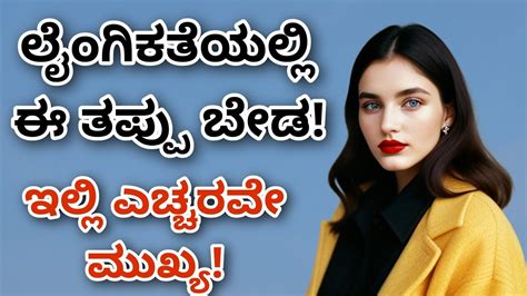 ಯವಗಲಲ ಲಗಕ ಕರಯ ನಡಸಬರದ Sex Safety Tips in Kannada