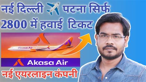 Delhi to Patna Flight Ticket Rate अब सरफ 2800 म Akasa Airline