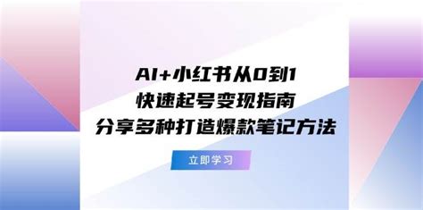 Ai小红书从0到1快速起号变现指南：分享多种打造爆款笔记方法 It吧