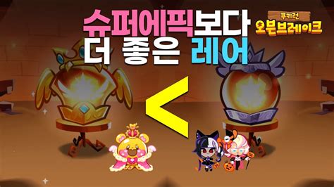 쿠키런 오븐브레이크 레어 확정이 더 좋은 할로윈 스킨 뽑기 Cookierun Ovenbreak Youtube