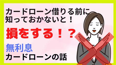 【損しないお金の借り方！】無利息カードローンと低金利カードローンどっちがお得なの！？ Youtube