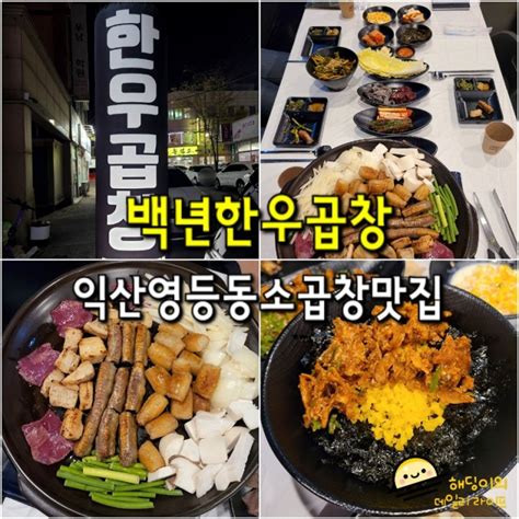 익산 소곱창 맛집 백년한우곱창 당일도축 직접손질 구워주는 영등동 곱창 맛집 네이버 블로그