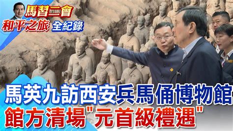 【每日必看】馬英九訪西安兵馬俑博物館 館方清場元首級禮遇｜花蓮強震側翼歪樓 徐巧芯沒為花蓮祈福反酸馬 20240406 Youtube