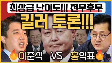 최경영의 최강시사 尹 집권 2년차 칭찬 한마디 이준석 前 대표 국민의힘 홍익표 의원 더불어민주당｜kbs