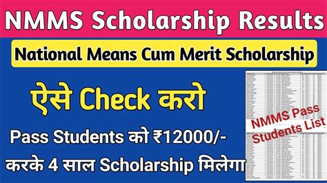 NMMS Scholarship Result Merit List इन Students क मलग 12000 करक 4