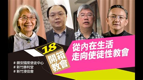 開箱教會ep18 從內在生活走向使徒性教會 錫安國度使徒中心 X 新竹勝利堂 X 新竹浸信會 Youtube