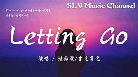 汪苏泷 吉克隽逸 Letting Go【i M Letting Go 我终于舍得为你放开手，因为爱你爱到我心痛。】『動態歌詞lyrics』♫ Youtube