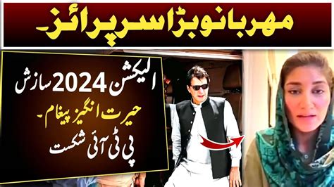 مہر بانو کا بڑا سرپرائز ۔الیکشن 2024 حیرت انگیز انکشافات ۔ Youtube