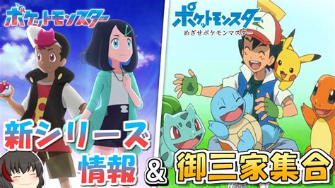 【アニポケ感想考察】新シリーズ情報＆御三家が集合して嬉しい（最終章 第5話 新無印 第141話）【ゆっくり解説】 Youtube