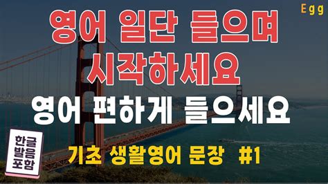 기초 생활영어 영어 편하게 듣고 쉽게 시작하세요 영어회화 반복듣기 Youtube