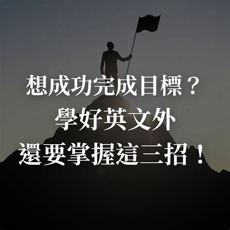 想成功完成目標？學好英文外還要掌握這三招！