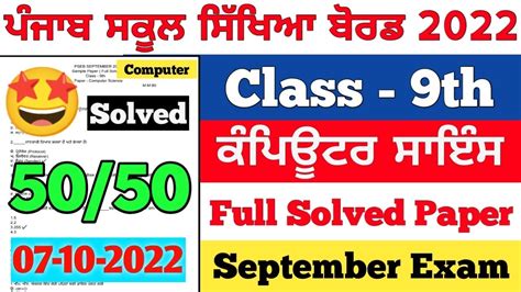 PSEB 9th Class Computer Science September Paper 2022 Full Solved