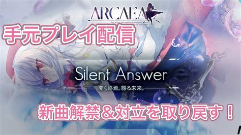 ArcaeaSilent Answer初見プレイで対立ちゃんを取り戻す手元配信 YouTube