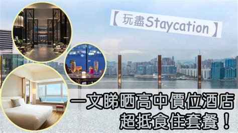 【玩盡staycation】一文睇晒高中價位酒店超抵食住套餐！ Dailynewspot