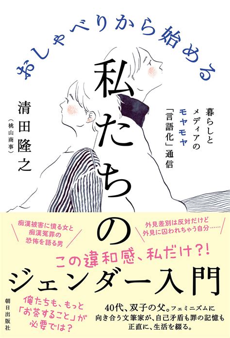 おしゃべりから始める 私たちのジェンダー入門 書籍 朝日出版社