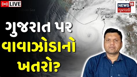 🟠gujarat Weather Live વરસાદ પહેલાં જ વાવાઝોડાનું સંકટ આવશે Paresh