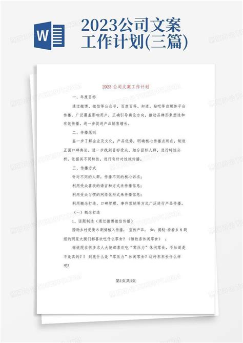 2023公司文案工作计划 三篇 Word模板下载 编号qeryrpxw 熊猫办公