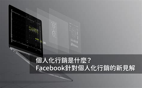 個人化行銷是什麼？facebook針對個人化行銷的新見解 龐果設計