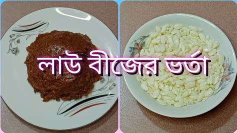 লাউ বীজের ভর্তাএক প্লেট ভাত অনায়াসে খাওয়া হয়ে যাবে শুধু এই ভর্তা