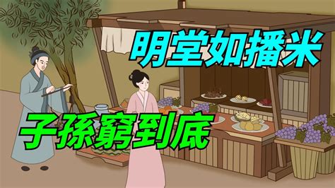 「明堂如播米，子孫窮到底」，什麼意思？【酒窩談國學】趣味科普國學智慧人生感悟算命風水 Youtube