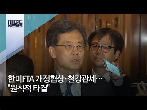 한미fta 개정협상·철강관세 원칙적 타결 뉴스데스크 동영상 Dailymotion