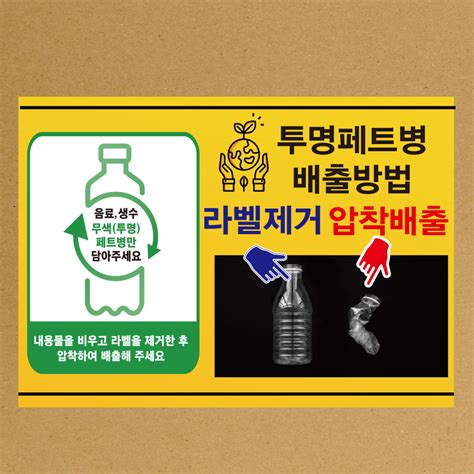 투명 Pet 라벨제거 압착배출 분리수거 스티커 Or 포맥스 기업스티커 에덴티엠주 보안스티커 산업안전라벨un라벨