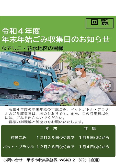 回覧「年末年始ごみ収集日」のお知らせ／ちいき情報局 なでしこ／地元密着 ちいき情報局