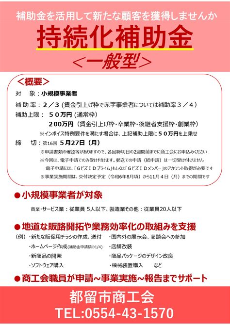 小規模事業者持続化補助金＜一般型＞第16回公募 都留市商工会