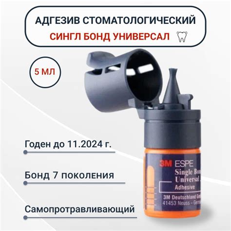 Сингл Бонд Универсал/ 3M Single Bond Universal - адгезив, 5мл/ Сингл ...