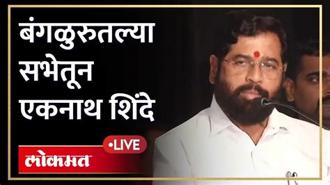 Eknath Shinde Live बंगळुरुतल्या सभेतून मुख्यमंत्री एकनाथ शिंदे Live