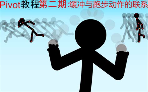 【火柴人pivot快速入门教程】第二期 缓冲与跑步动作哔哩哔哩bilibili