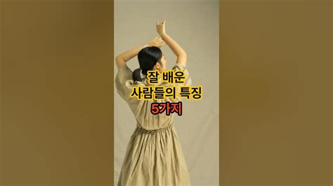 잘배운사람들의 특징 5가지 릴스 쇼츠 성격분석 Youtube