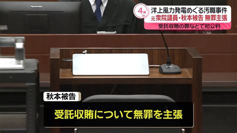 元衆院議員・秋本被告、初公判で無罪主張 洋上風力発電めぐる汚職事件（2024年11月25日掲載）｜日テレnews Nnn