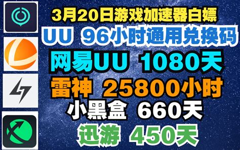 Uu加速器3月20日通用兑换码96小时 Uu免费白嫖1080天 雷神25800小 哔哩哔哩